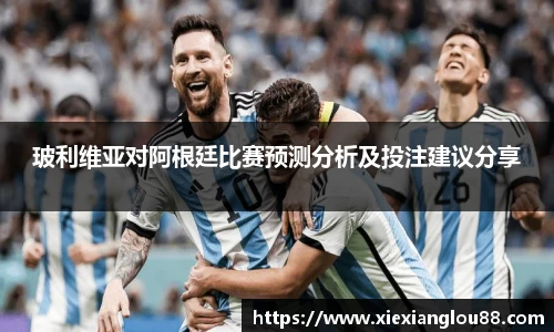 玻利维亚对阿根廷比赛预测分析及投注建议分享