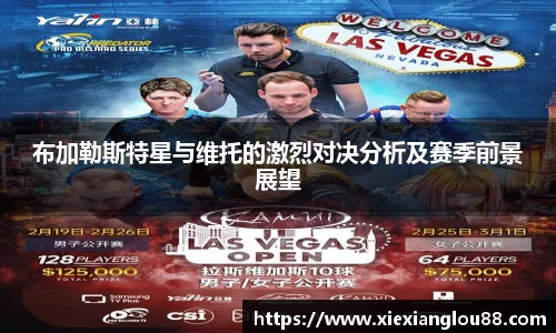 布加勒斯特星与维托的激烈对决分析及赛季前景展望