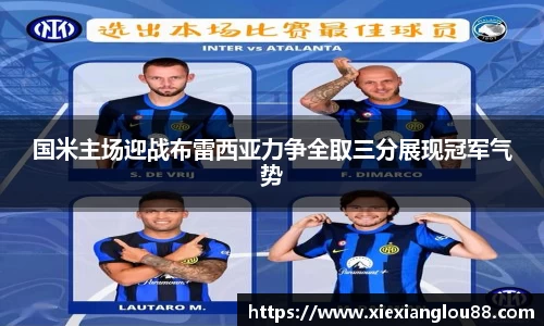 国米主场迎战布雷西亚力争全取三分展现冠军气势