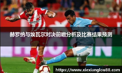 赫罗纳与埃瓦尔对决前瞻分析及比赛结果预测