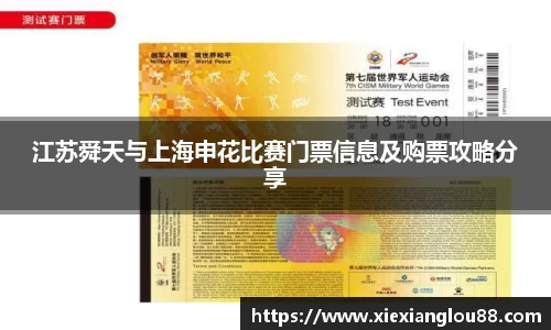 江苏舜天与上海申花比赛门票信息及购票攻略分享
