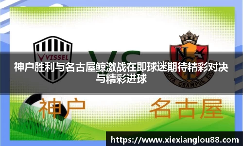 神户胜利与名古屋鲸激战在即球迷期待精彩对决与精彩进球